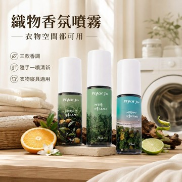 【JH小舖】衣物香氛噴霧75ml 濟州島香調 除味噴霧 芳香噴霧 衣服噴霧 空間香氛