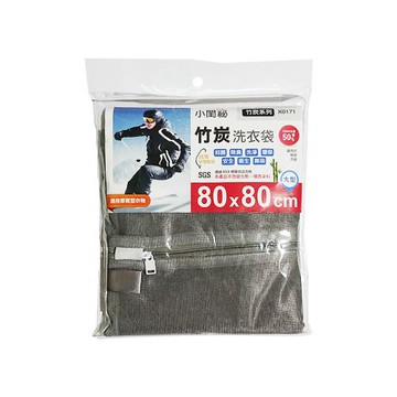 【小閨秘】2入組X0171竹炭80x80cm方型 洗衣袋(台灣首創 適用厚實型衣物 棉被 涼被)