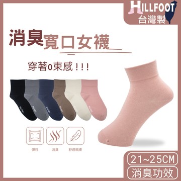 除臭寬口無痕女襪 【台灣製+現貨+發票】 消臭/無束縛/消臭襪/低筒襪/MIT【HILLFOOT】HF036