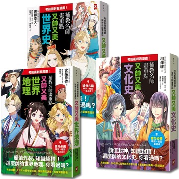 考前衝刺看漫畫! 補教名師畫重點: 世界史+世界地理+文化史 (又帥又美套書/3冊合售)/佐藤幸夫/ 宮路秀作/ 相澤理 eslite誠品