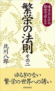 繁栄の法則 その二 [単行本] 北川八郎