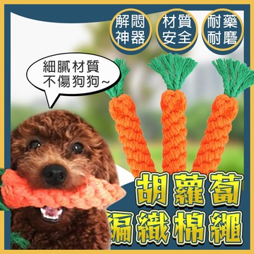 🌈愛寵✨ 狗狗耐咬棉繩 寵物磨牙潔牙玩具 手工編織 可愛胡蘿蔔造型