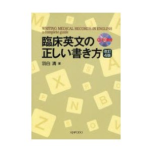 新品本 臨床英文の正しい書き方 羽白清 著