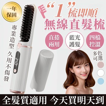 今天買明天到🔥一梳多用 無線直髮梳 負離子護髮 離子梳 電熱梳 直捲兩用 懶人必備造型梳 養髮 護髮 智能溫控 交換禮物