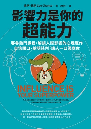 【電子書】影響力是你的超能力：耶魯熱門課程，解鎖人際影響的心理運作，自信開口、聰明談判，讓人一口答應你