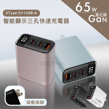 Wephone 4色極致美學 65W氮化鎵Gan 智能顯示三孔快速充電器 輕巧摺疊 2Type-C+1USB