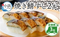 焼き鯖すしセット 2本 × 3回