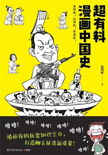 【電子書】超有料漫画中国史