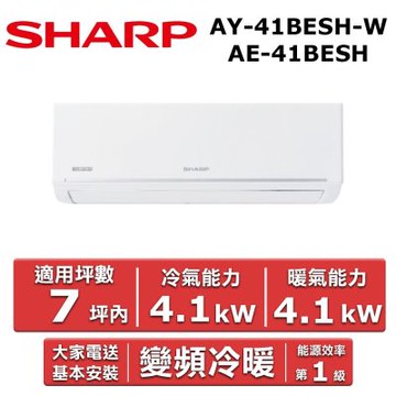 SHARP 夏普7坪內《冷暖型-極致系列》變頻分離式空調AY-41BESH-W/AE-41BESH