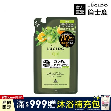 LÚCIDO倫士度 零涼感去味沐浴露(草本柑橘)補充包380ml