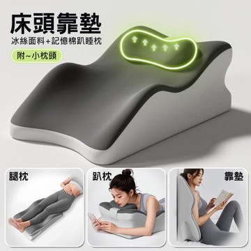 多功能記憶棉床頭靠墊 趴睡枕+小枕頭 冰絲面料床上趴睡枕 抬腿神器
