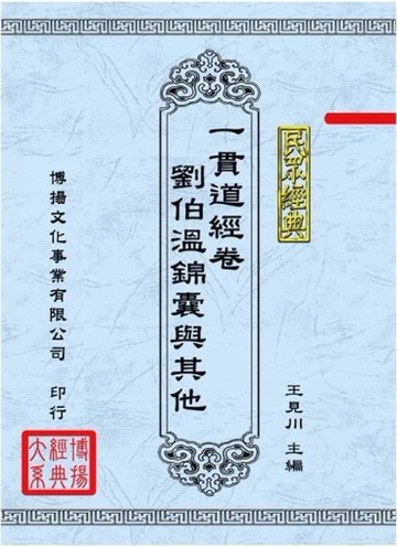 民眾經典：一貫道經卷、劉伯溫錦囊與其他（5本不分售）