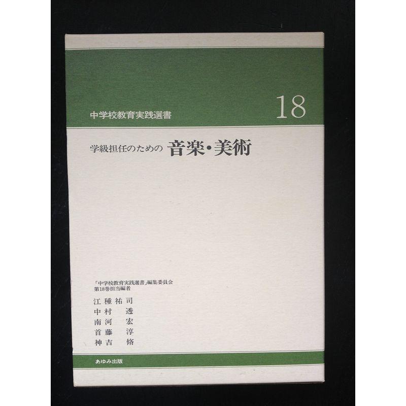 学級担任のための音楽・美術 (中学校教育実践選書)