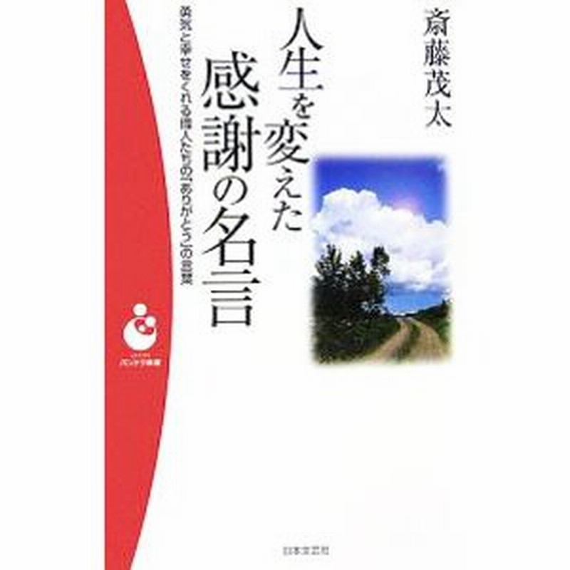 人生を変えた感謝の名言 勇気と幸せをくれる偉人たちの ありがとう の言葉 斎藤茂太 通販 Lineポイント最大0 5 Get Lineショッピング