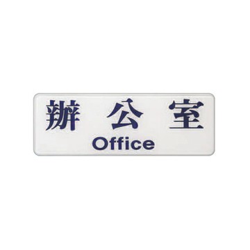ZG1 彩色 EK 貼牌 辦公室-標示牌 / 個 EK-108【APP滿額下單4%點數(單一帳號最高1000點)】7/31止