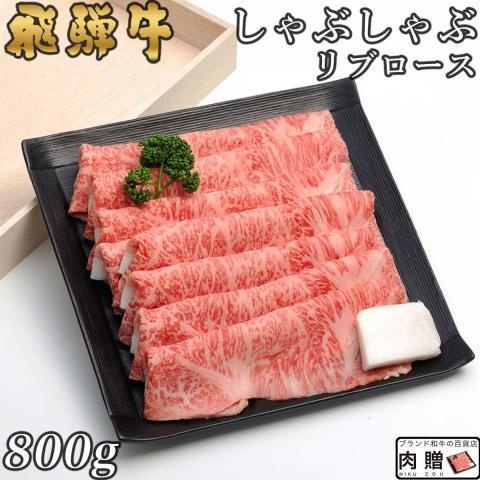 飛騨牛 肉 牛肉 和牛 国産 しゃぶしゃぶ リブロース ギフト 贈り物 食べ物 プレゼント しゃぶしゃぶ肉 引越し祝い 出産内祝い 出産祝い 結婚祝い 800g 4〜6人前