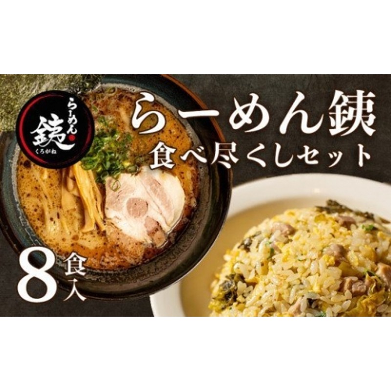 ラーメン 人気店 らーめん銕 麺4食 炒飯4種 組み合わせ 食べ尽くし