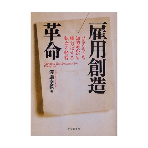 雇用創造革命 ひきこもりも知的障がいも戦力にする執念の経営