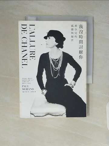 【書寶二手書T1／傳記_V5S】我沒時間討厭你-香奈兒的孤傲與顛世_保羅‧莫朗