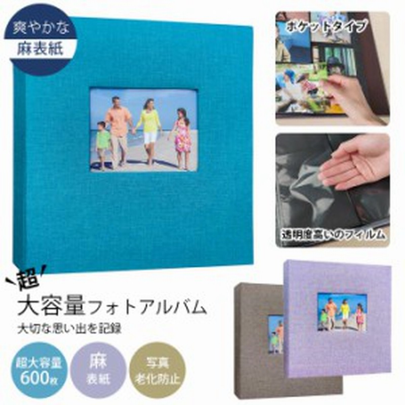 アルバム 大容量1ページ 麻表紙 写真フォトアルバム 写真整理 サイドインポケット Kg判 最大600枚 透明度高い 赤ちゃん 子供 記念日 通販 Lineポイント最大4 0 Get Lineショッピング