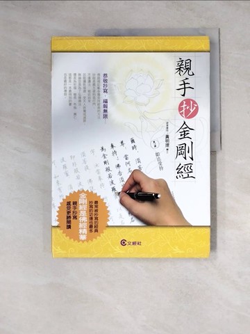 【書寶二手書T6／宗教_Z2R】親手抄金剛經_黃明理