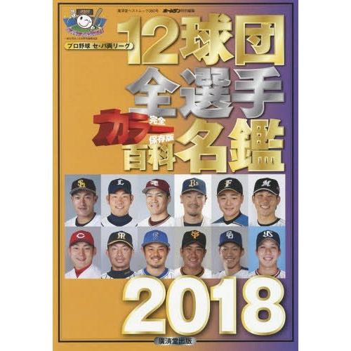 12球団全選手カラー百科名鑑 プロ野球セ・パ両リーグ