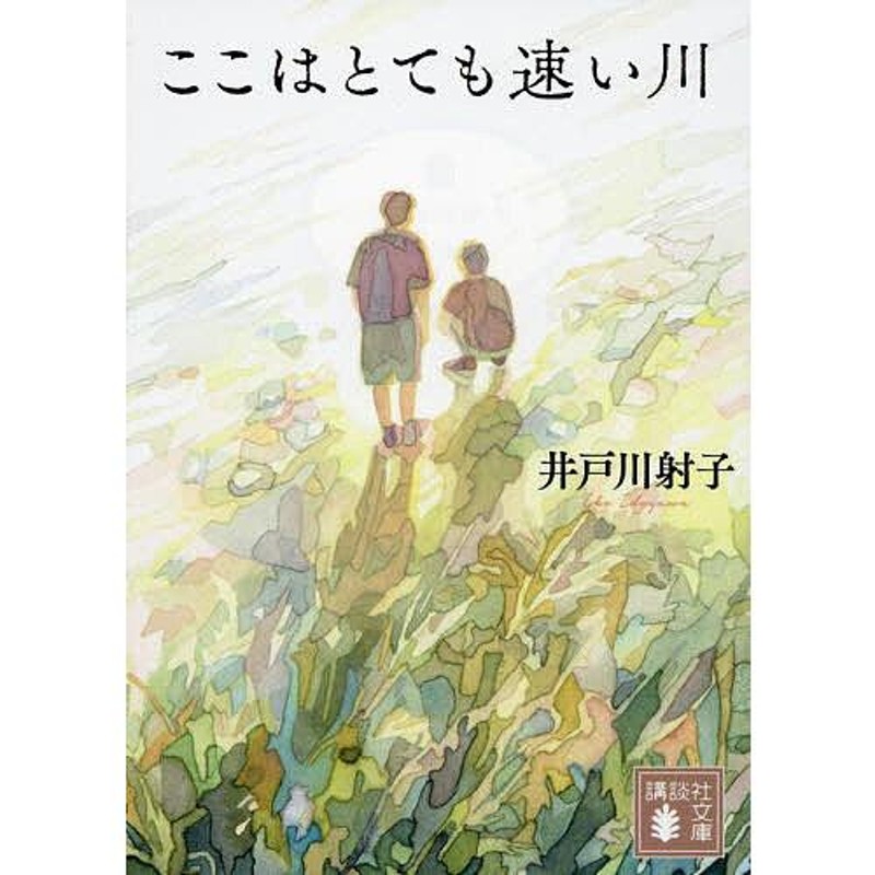 ここはとても速い川/井戸川射子　LINEショッピング