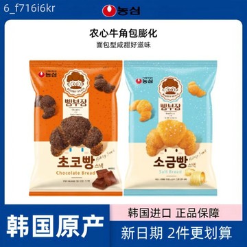 韓國農心牛角包脆 巧克力奶油海鹽口味 麵包膨化解饞小吃