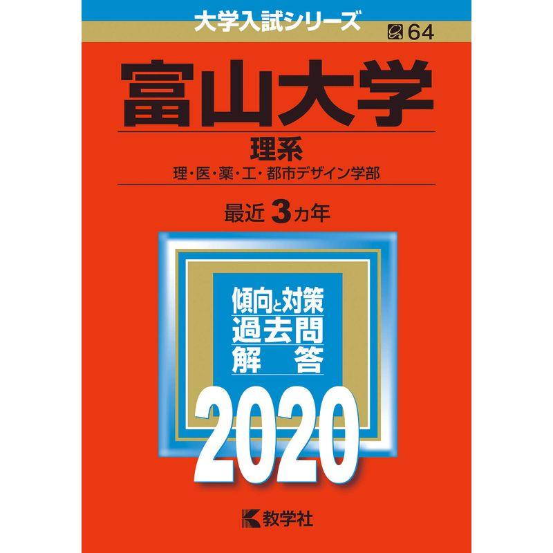 富山大学(理系) (2020年版大学入試シリーズ)