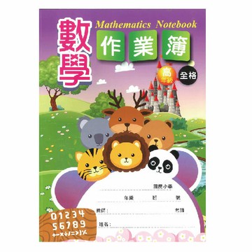 加新 16K數學作業簿(高-空白) ( 10本/包)  8CH1621-2