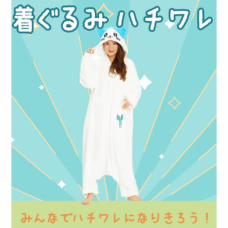 ハチワレ ちいかわ きぐるみ 着ぐるみ パジャマ 大人用