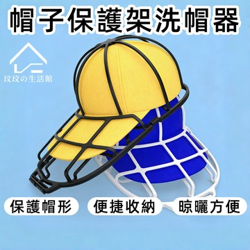 隔日到貨🎀洗帽子神器 鸭舌帽定型内撑 洗帽架 框架  洗衣机帽子固定架 成人儿童帽子垫圈框架 圓形洗帽器【防變形】