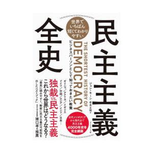 世界でいちばん短くてわかりやすい民主主義全史 ビジネスパーソンとして知っておきたい教養