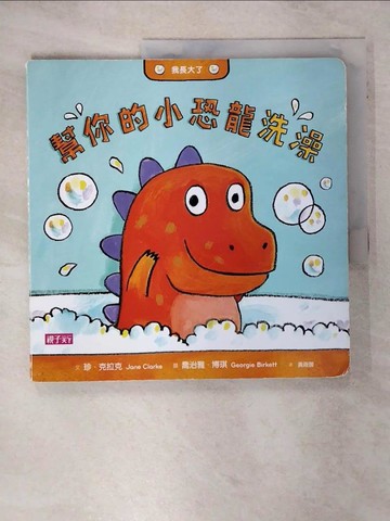 【書寶二手書T7／少年童書_FJR】幫你的小恐龍洗澡_Jane Clarke