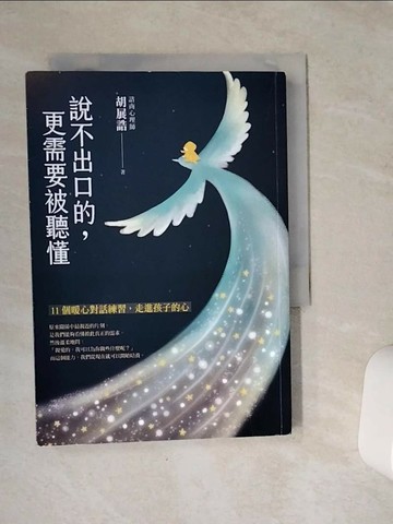 【書寶二手書T1／親子_VFF】說不出口的，更需要被聽懂：11個暖心對話練習，走進孩子的心_胡展誥