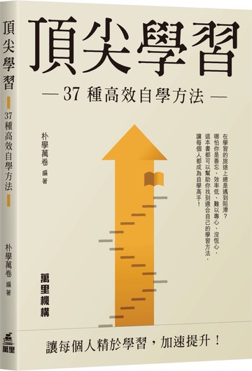 頂尖學習：37種高效自學方法