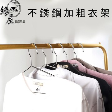 奕鄉不銹鋼加粗衣架1支【緣屋百貨】天天出貨 衣服架 防滑衣架 曬衣架 掛衣架 家用衣架 防滑衣架 衣架 曬衣架