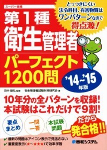  第１種衛生管理者パーフェクト１２００問(’１４～’１５年版)／衛生管理者試験対策研究会(著者),田中毅弘