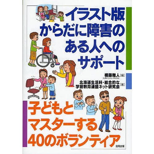 イラスト版からだに障害のある人へのサポート 子どもとマスターする40のボランティア 横藤雅人 北海道生活科・総合的な学習教育連盟ネット