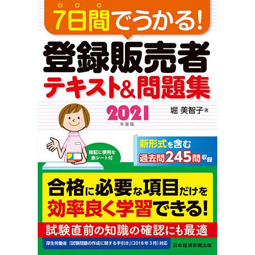 7日間でうかる 登録販売者 テキスト 問題集 2021年度版