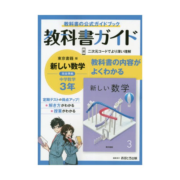 本 雑誌 中学教科書ガイド 東京書籍版 数学 3年 令和3年 21年 あすとろ出版 通販 Lineポイント最大get Lineショッピング