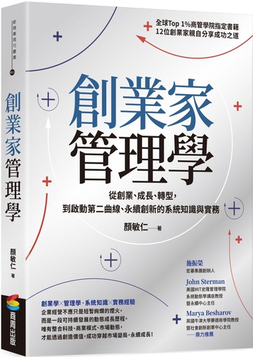 創業家管理學：從創業、成長、轉型，到啟動第二曲線、永續創新的系統知識與實務