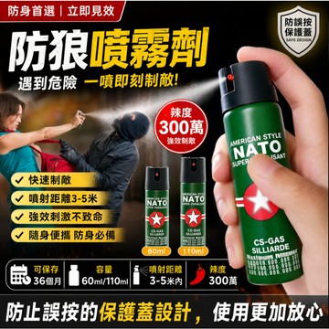 隔日達⚡60/110ml防狼噴霧劑 防誤觸保護蓋 300萬辣度 防身辣椒水 3-5米水柱噴射 女子隨身攜帶防身用品