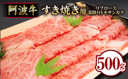 すき焼き 500g 冷蔵 国産 徳島県 リブロース トモサンカク 牛肉 黒毛和牛 お肉 大人気すき焼き 人気すき焼き 絶品すき焼き 至高すき焼き 国産すき焼き 徳島県産すき焼き 徳島県すき焼き ギフトすき焼き お中元すき焼き 贈答用すき焼き 本格すき焼き すき焼き