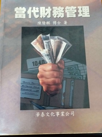 當代財務管理[二手書_普通]