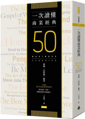 一次讀懂商業經典