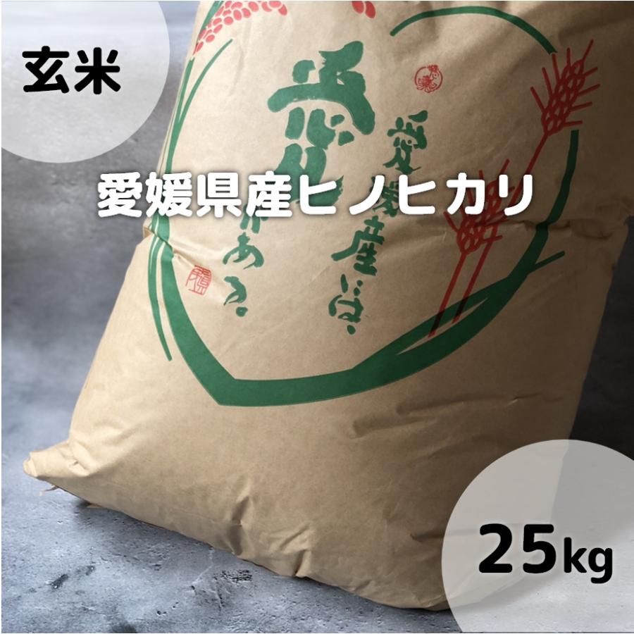  愛媛県産 ヒノヒカリ 玄米 25kg 令和5年産使用 備蓄米 お米 米 こめ ひのひかり ヒノヒカリ お米のまるひ マルヒ マルヒ食糧 国産 送料無料