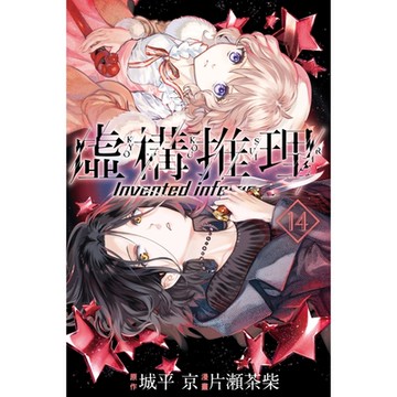 虛構推理 (14)_Readmoo 讀墨電子書