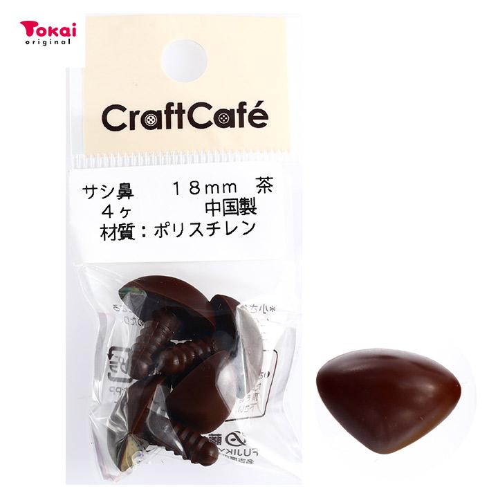 CraftCafe サシ鼻 18mm 茶 4個入 マスコットの鼻 ハンドメイド 動物ぽんぽん トーカイ