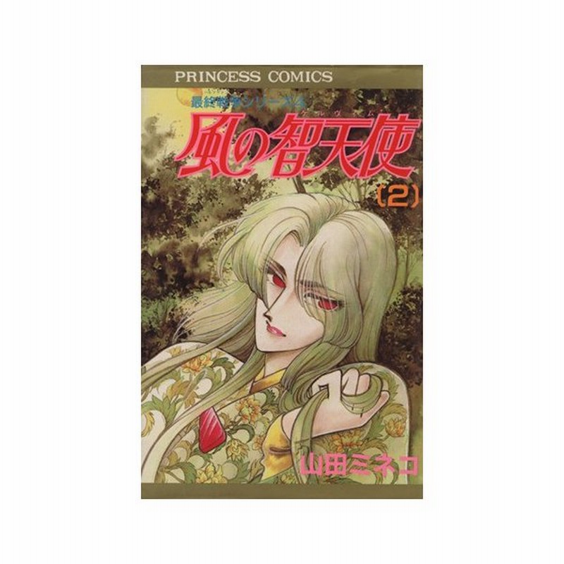 風の智天使 ケルヴィム ２ 最終戦争シリーズ４ プリンセスｃ 山田ミネコ 著者 通販 Lineポイント最大0 5 Get Lineショッピング